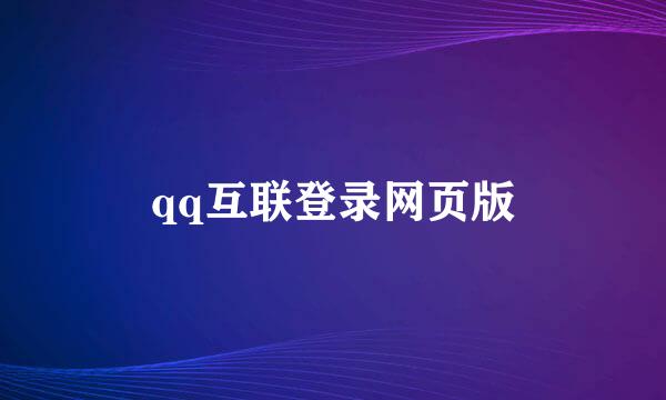 qq互联登录网页版