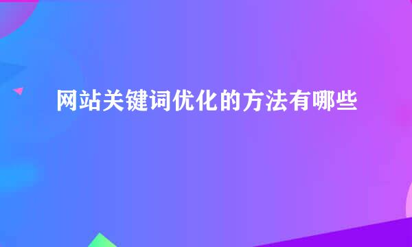 网站关键词优化的方法有哪些