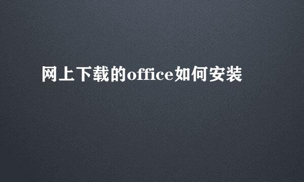 网上下载的office如何安装