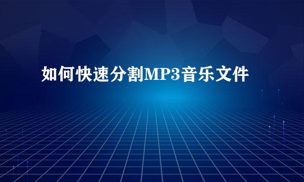 如何快速分割MP3音乐文件