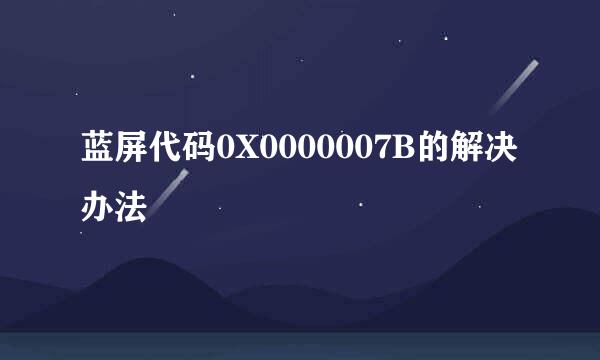 蓝屏代码0X0000007B的解决办法