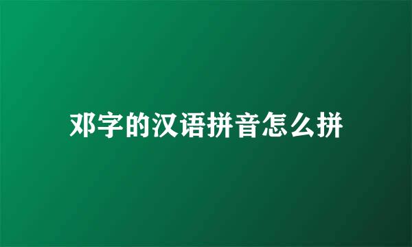 邓字的汉语拼音怎么拼