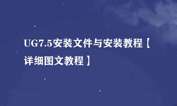 UG7.5安装文件与安装教程【详细图文教程】