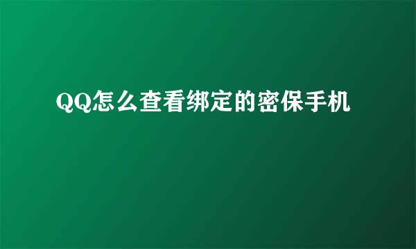 QQ怎么查看绑定的密保手机