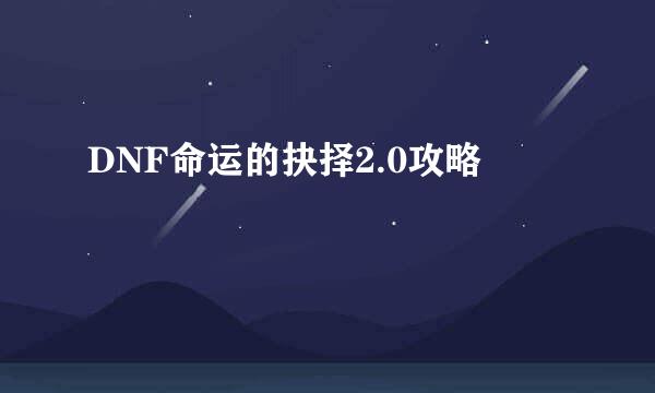 DNF命运的抉择2.0攻略