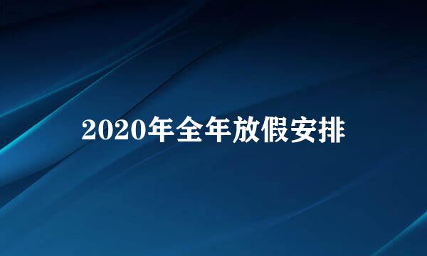 2020年全年放假安排