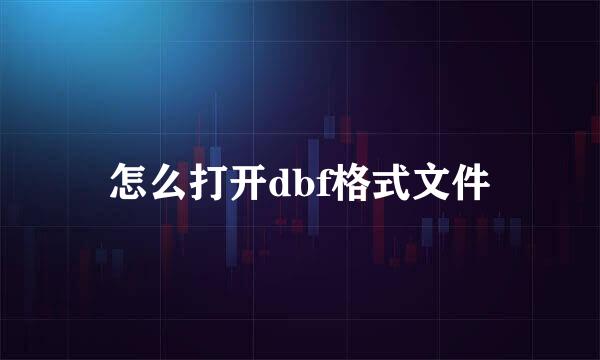 怎么打开dbf格式文件