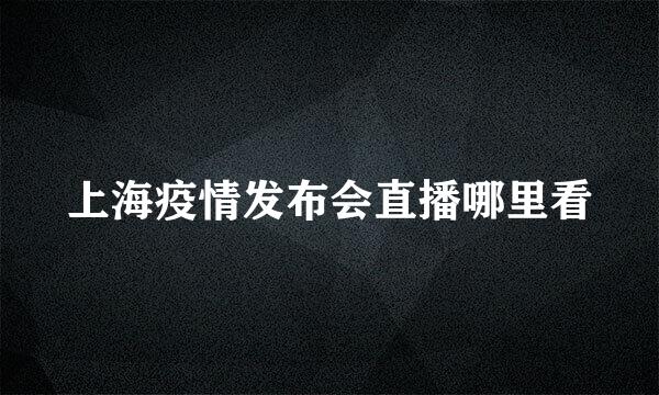 上海疫情发布会直播哪里看