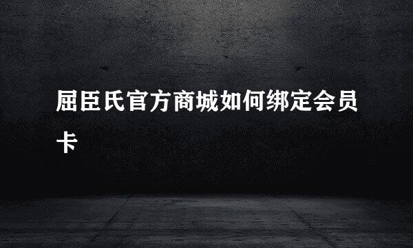 屈臣氏官方商城如何绑定会员卡