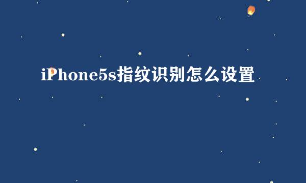 iPhone5s指纹识别怎么设置