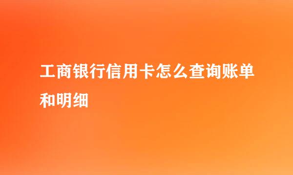 工商银行信用卡怎么查询账单和明细