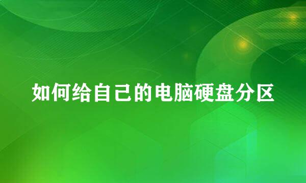 如何给自己的电脑硬盘分区