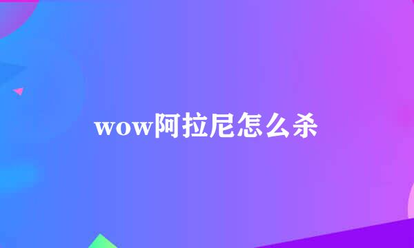 wow阿拉尼怎么杀