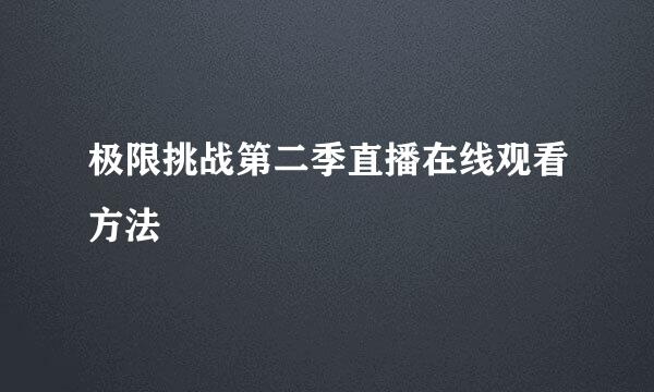 极限挑战第二季直播在线观看方法