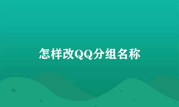 怎样改QQ分组名称