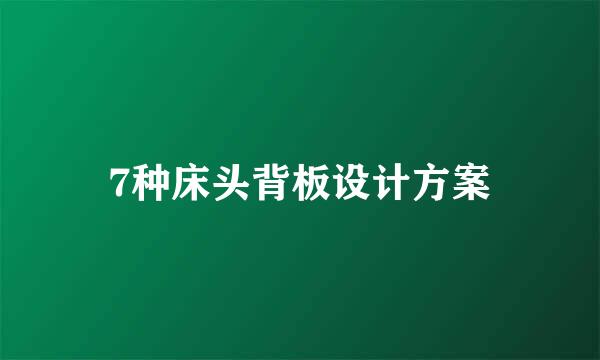 7种床头背板设计方案