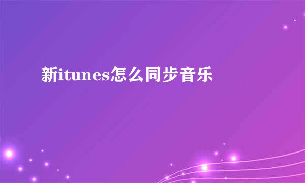 新itunes怎么同步音乐