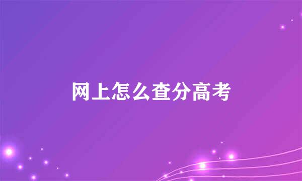 网上怎么查分高考