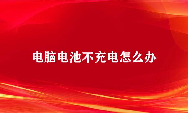 电脑电池不充电怎么办