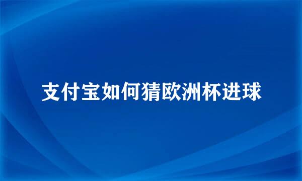 支付宝如何猜欧洲杯进球