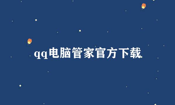 qq电脑管家官方下载