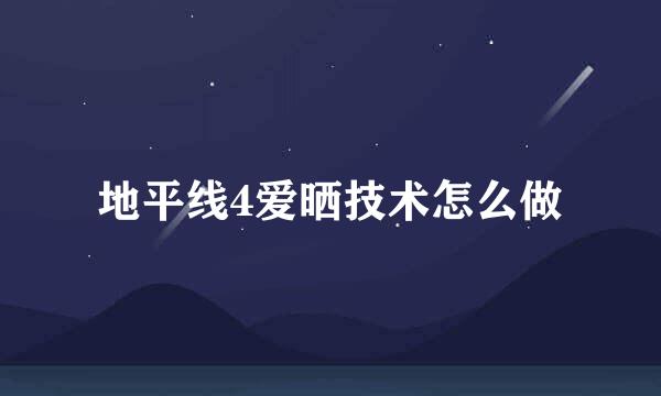 地平线4爱晒技术怎么做