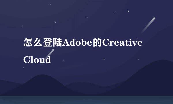 怎么登陆Adobe的Creative Cloud