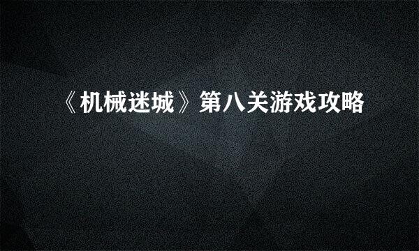 《机械迷城》第八关游戏攻略