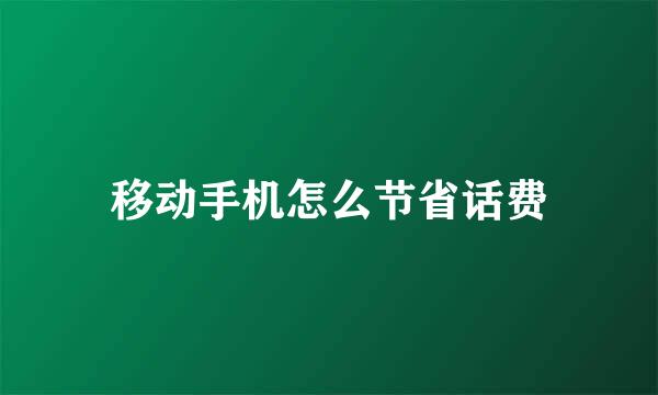 移动手机怎么节省话费