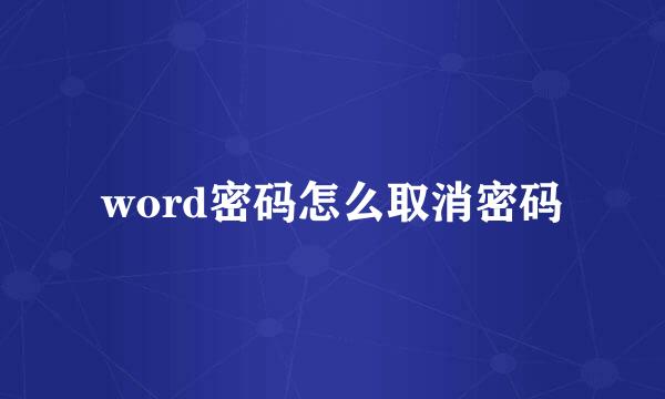 word密码怎么取消密码