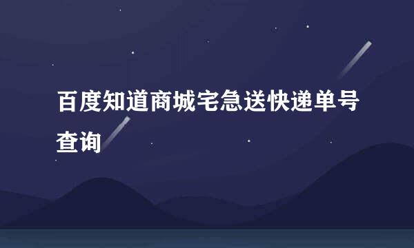 百度知道商城宅急送快递单号查询