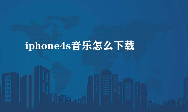 iphone4s音乐怎么下载