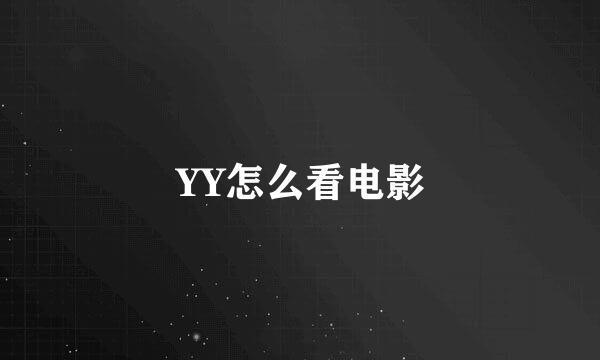 YY怎么看电影