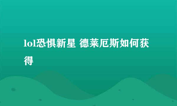 lol恐惧新星 德莱厄斯如何获得