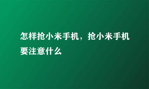 怎样抢小米手机，抢小米手机要注意什么