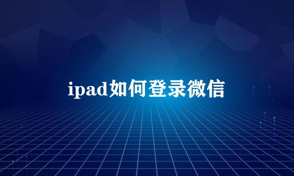 ipad如何登录微信