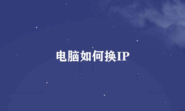 电脑如何换IP