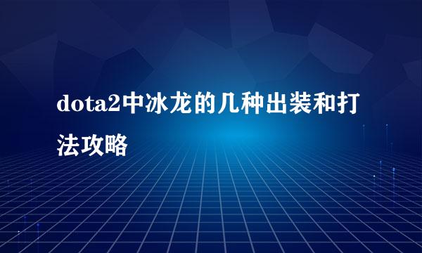 dota2中冰龙的几种出装和打法攻略