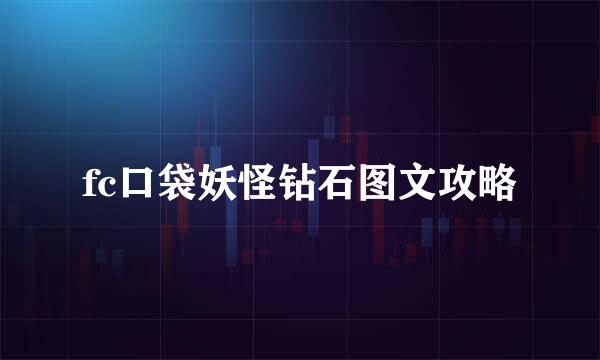 fc口袋妖怪钻石图文攻略