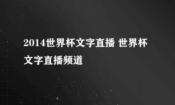 2014世界杯文字直播 世界杯文字直播频道