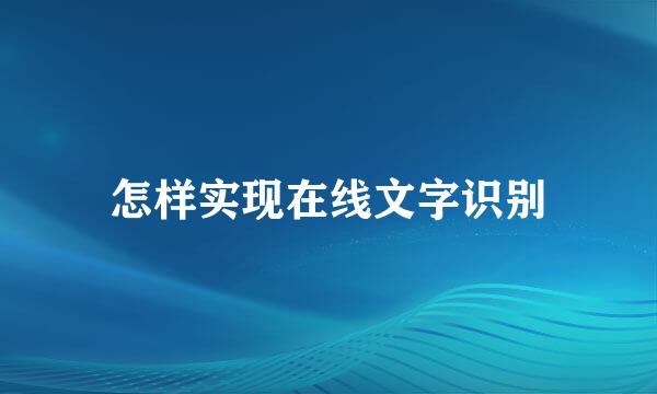 怎样实现在线文字识别