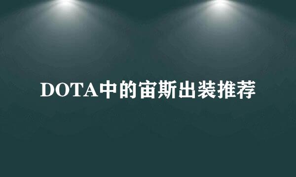 DOTA中的宙斯出装推荐