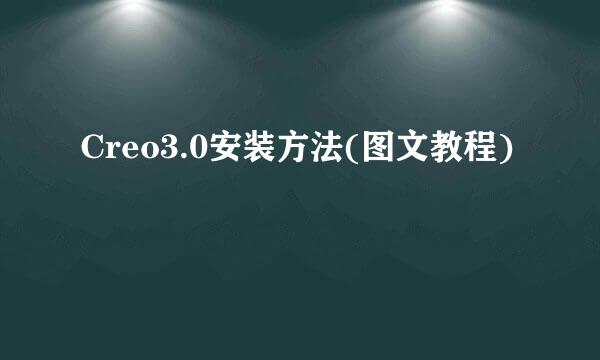 Creo3.0安装方法(图文教程)