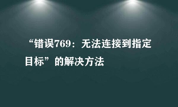 “错误769：无法连接到指定目标”的解决方法