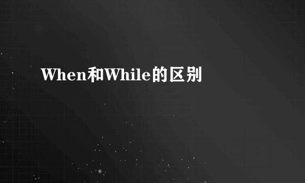 When和While的区别