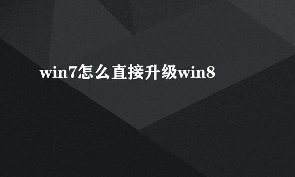 win7怎么直接升级win8