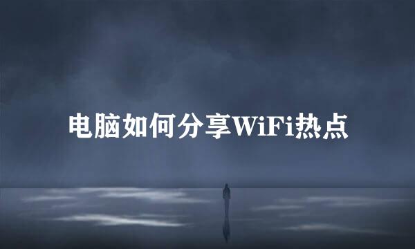 电脑如何分享WiFi热点