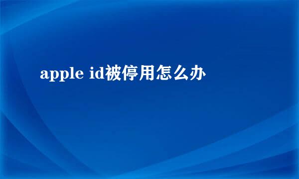 apple id被停用怎么办