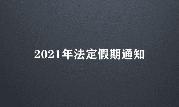 2021年法定假期通知