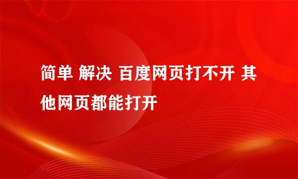 简单 解决 百度网页打不开 其他网页都能打开